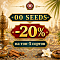 –20% НА ТОП-5 СОРТОВ ОТ 00 SEEDS!